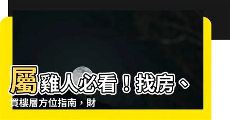 屬雞適合樓層|屬雞的人住什麼房子、樓層、方位最吉利？準的離譜！。